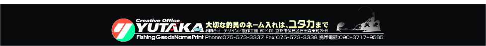 釣り用オリジナルネーム専門ユタカ